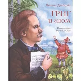 Григ и гном