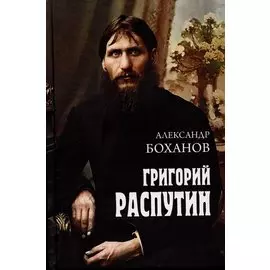 Григорий Распутин (12+)