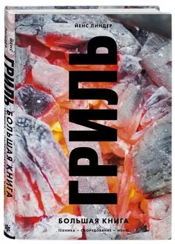 Гриль. Большая книга
