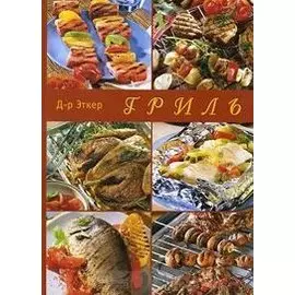 Гриль