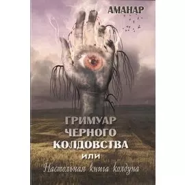 Гримуар Черного колдовства или настольная книга колдуна