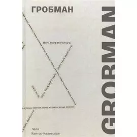 Гробман
