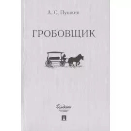Гробовщик