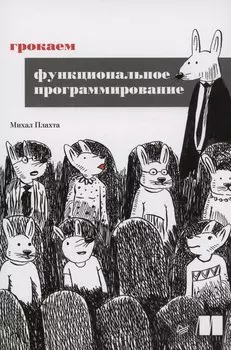 Грокаем функциональное программирование