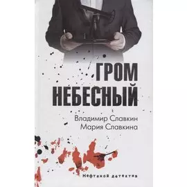 Гром небесный