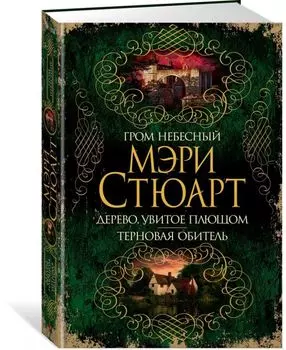 Гром небесный. Дерево, увитое плющом. Терновая обитель