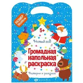 Громадная напольная раскраска "Новый год"