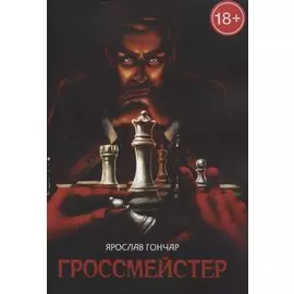 Гроссмейстер