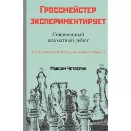 Гроссмейстер экспериментирует