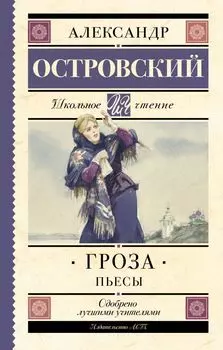 Гроза. (Бесприданница. Доходное место) : Пьесы