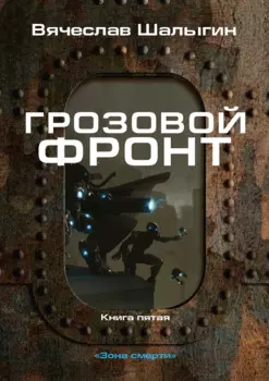 Грозовой фронт. Книга 5. Зона смерти