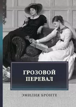 Грозовой перевал