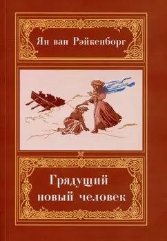 Грядущий Новый Человек