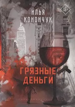 Грязные деньги