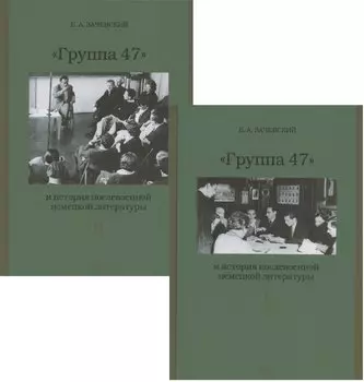 Группа 47 и история послевоенной немецкой литературы. Монография в двух томах (комплект из 2 книг)