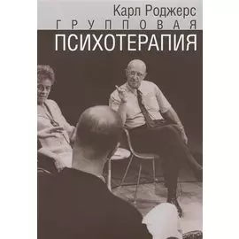 Групповая психотерапия (мСПТиП) Роджерс
