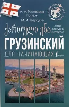 Грузинский для начинающих