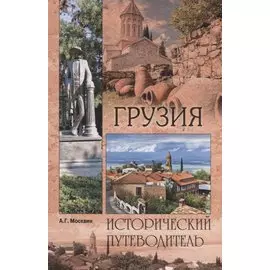 Грузия