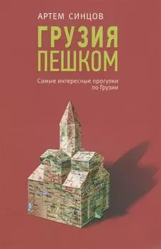 Грузия пешком. Самые интересные прогулки по Грузии