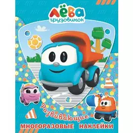 Грузовичок Лёва. Многоразовые наклейки. Лёва