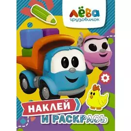 Грузовичок Лева. Наклей и раскрась (Лева и Лея)