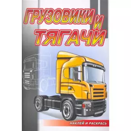 Грузовики и тягачи. Раскраска с наклейками. Серия "Наклей и раскрась"