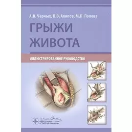 Грыжи живота: Иллюстрированное руководство