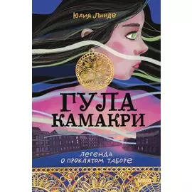 Гула Камакри. Легенда о проклятом таборе