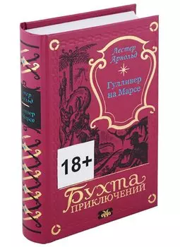 Гулливер на Марсе