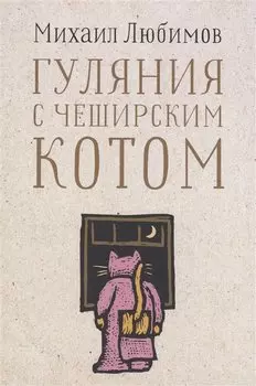Гуляния с Чеширским котом: Мемуар-эссе об английской душе