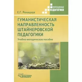 Гуманистическая направленность штайнеровской педагогики. Учебно-методическое пособие