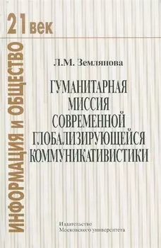 Гуманитарная миссия современной глобализирующейся коммуникативистики.