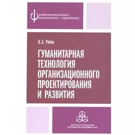 Гуманитарная технология организационного проектирования и развития