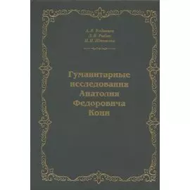 Гуманитарные исследования Анатолия Федоровича Кони. Монография