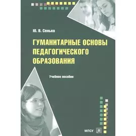 Гуманитарные основы педагогического образования. Учебное пособие