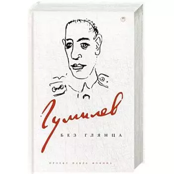 Гумилев без глянца. Сборник