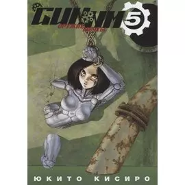 GUNNM: Оружие мечты. Том 5 (Боевой ангел Алита / Battle Angel Alita). Манга