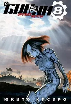 GUNNM: Оружие мечты. Том 8 (Боевой ангел Алита / Battle Angel Alita). Манга