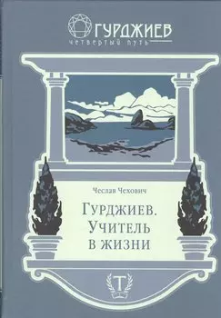 Гурджиев, Учитель в жизни