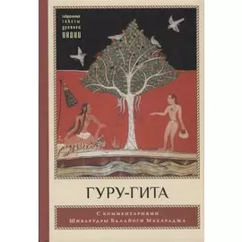 Гуру-гита с комментариями Шиварудры Балайоги