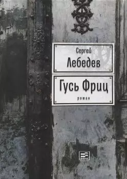 Гусь Фриц