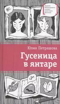 Гусеница в янтаре