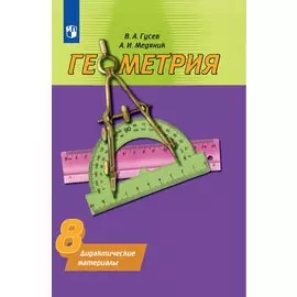 Гусева. Геометрия. Дидактические материалы. 8 класс.