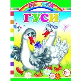 Гуси