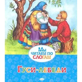 Гуси-лебеди