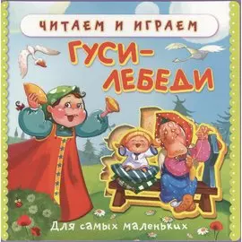 Гуси-лебеди. Для самых маленьких