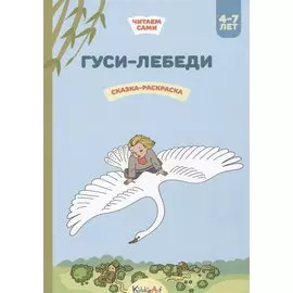 Гуси-лебеди. Книжка для чтения и раскрашивания. KiddieArt