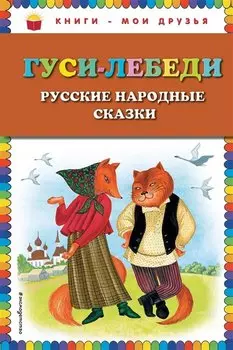 Гуси-лебеди. Русские народные сказки (ил. Ю. Устиновой)_
