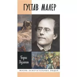 Густав Малер