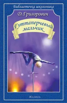 Гуттаперчевый мальчик